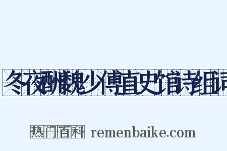 冬夜酬魏少傅直史馆诗组词是什么意思的图片